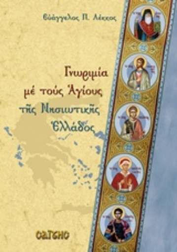 220060-Γνωριμία με τους Αγίους της Νησιωτικής Ελλάδος