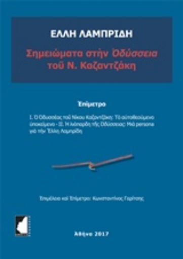 220061-Σημειώματα στην Οδύσσεια του Ν. Καζαντζάκη