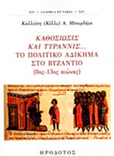 220078-Καθοσίωσις και τυραννίς... Το πολιτικό αδίκημα στο Βυζάντιο