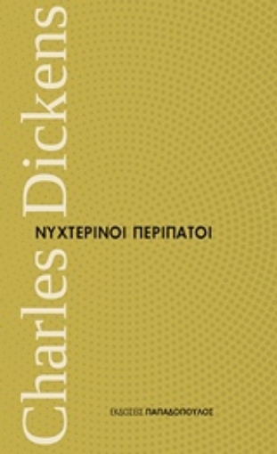 220085-Νυχτερινοί περίπατοι