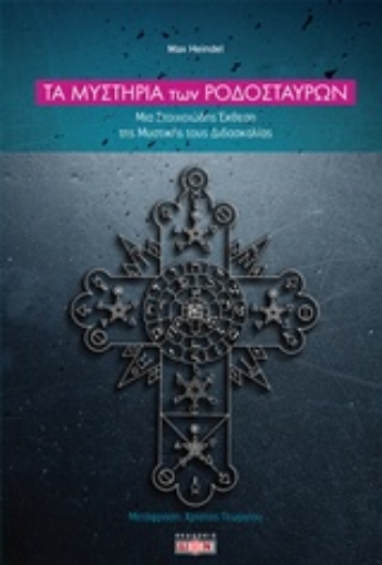 220098-Τα μυστήρια των Ροδόσταυρων
