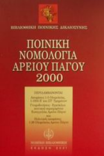 153371-Ποινική νομολογία Αρείου Πάγου 2000