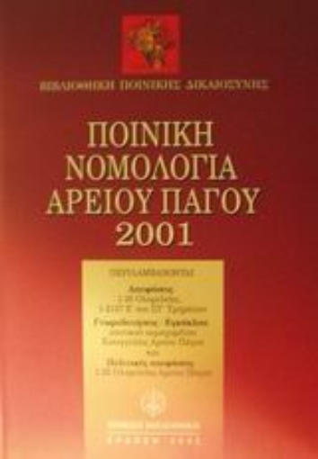 153138-Ποινική νομολογία Αρείου Πάγου 2001