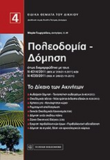 137803-Το δίκαιο των ακινήτων