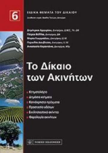 18341-Το δίκαιο των ακινήτων