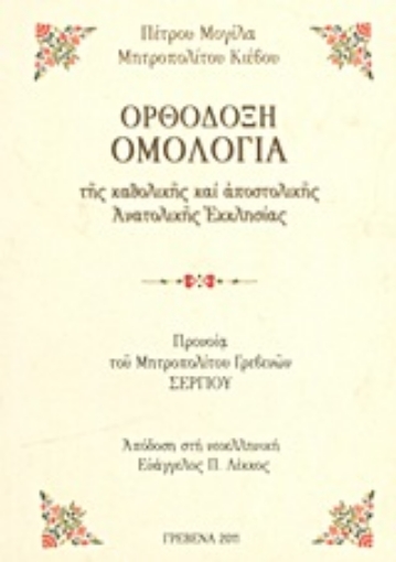 194007-Ορθόδοξη ομολογία