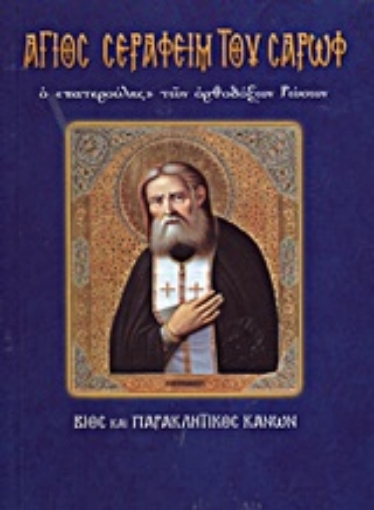 194306-Άγιος Σεραφείμ του Σαρώφ ο "πατερούλης" των ορθόδοξων Ρώσων