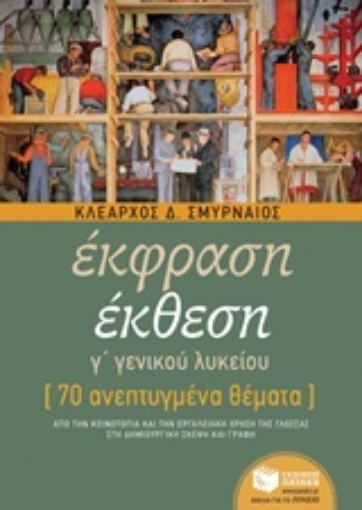 220108-Έκφραση έκθεση Γ΄ γενικού λυκείου