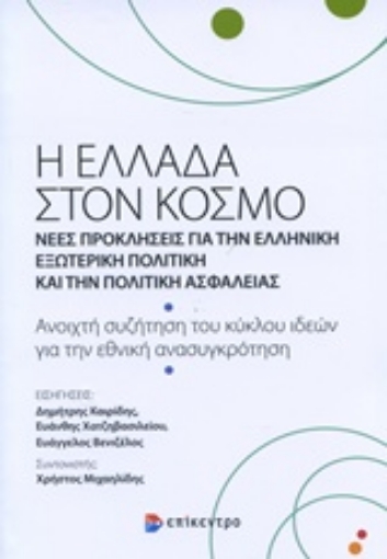 220135-Η Ελλάδα στον κόσμο