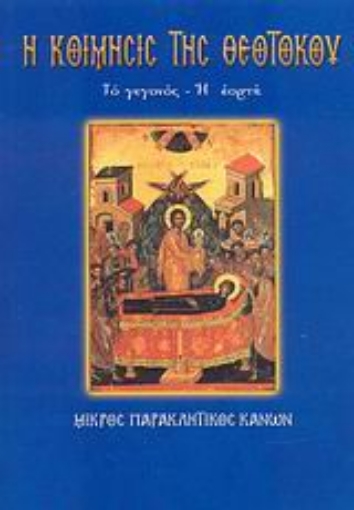 27583-Η Κοίμησις της Θεοτόκου