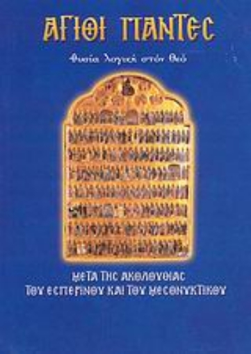 124756-Άγιοι Πάντες