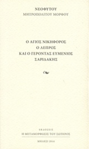 215488-Ο άγιος Νικηφόρος ο λεπρός και ο γέροντας Ευμένιος Σαριδάκης