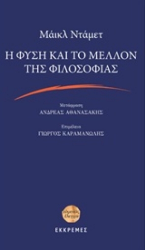 219944-Η φύση και το μέλλον της φιλοσοφίας