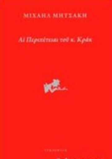 219970-Αι περιπέτειαι του κ. Κρακ