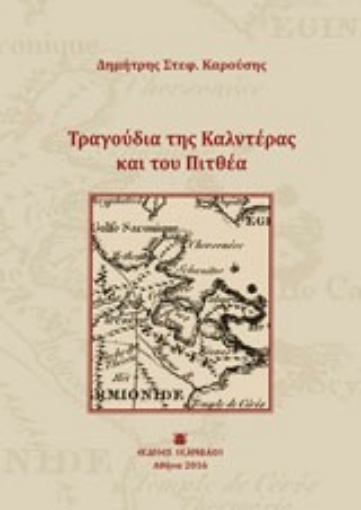 220121-Τραγούδια της Καλντέρας και του Πιτθέα