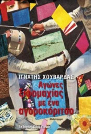 220159-Αγώνες ξιφομαχίας με ένα αγοροκόριτσο