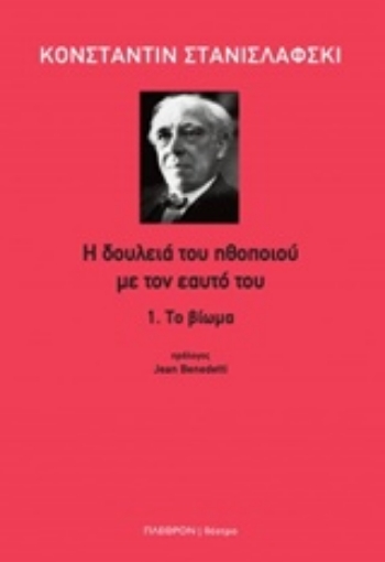 220181-Η δουλειά του ηθοποιού με τον εαυτό του: Το βίωμα