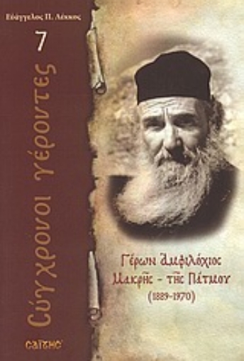 34888-Γέρων Αμφιλόχιος Μακρής - της Πάτμου