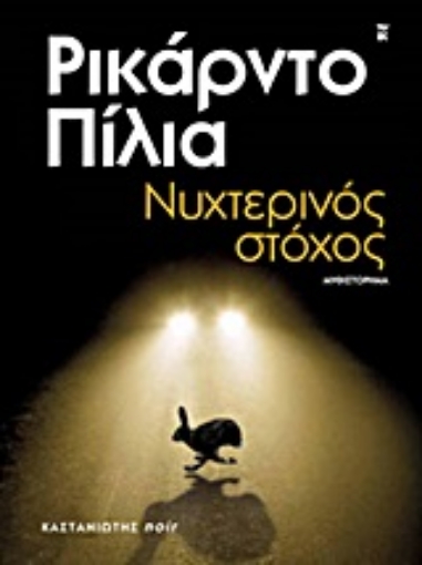 194689-Νυχτερινός στόχος