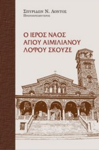 198127-Ο Ιερός Ναός Αγίου Αιμιλιανού Λόφου Σκουζέ