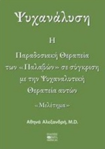 220203-Ψυχανάλυση: Η παραδοσιακή θεραπεία των "παλαβών" σε σύγκριση με την ψυχαναλυτική θεραπεία αυτών