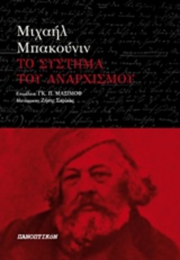 220207-Το σύστημα του αναρχισμού