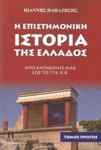 215142-Η επιστημονική ιστορία της Ελλάδος