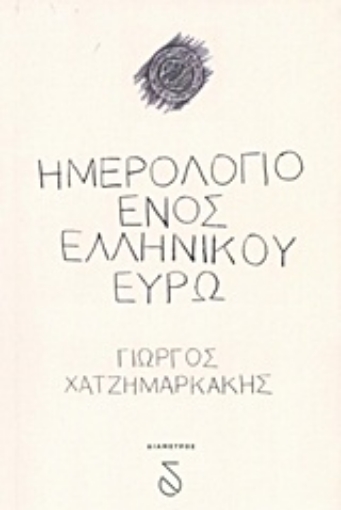 219696-Ημερολόγιο ενός ελληνικού ευρώ