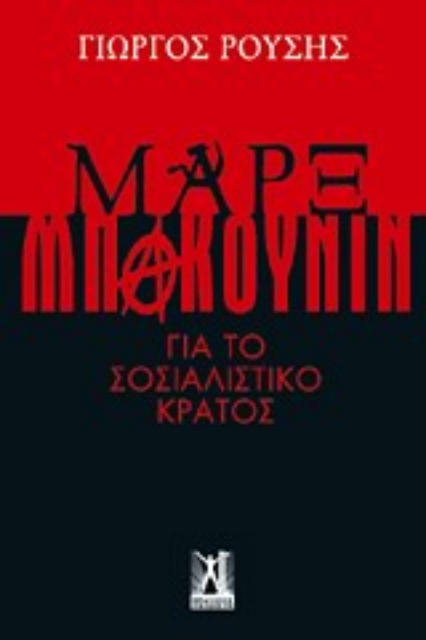 149354-Μαρξ - Μπακούνιν