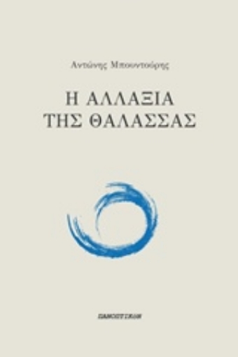 219595-Η αλλαξιά της θάλασσας