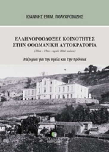 220270-Ελληνορθόδοξες κοινότητες στην Οθωμανική Αυτοκρατορία (18ος-19ος-αρχές 20ού αιώνα)