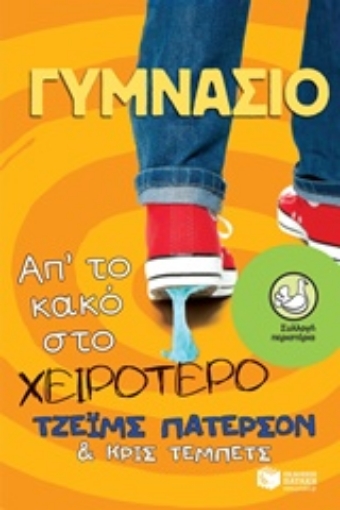 220279-Γυμνάσιο: Απ' το κακό στο χειρότερο