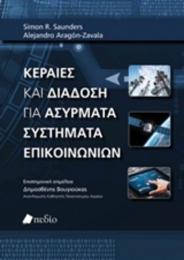 220293-Κεραίες και διάδοση για ασύρματα συστήματα επικοινωνιών