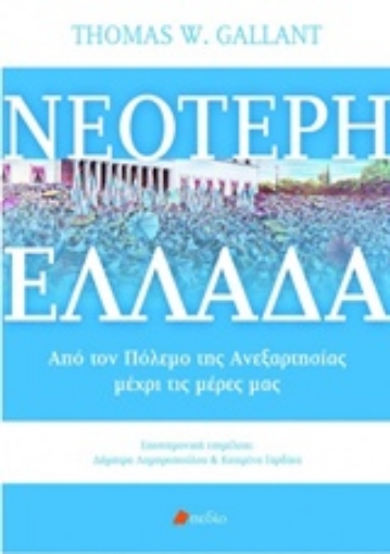 220295-Νεότερη Ελλάδα