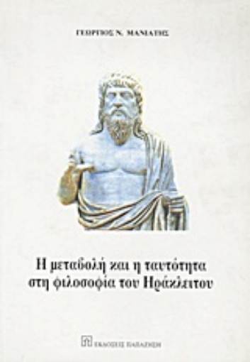 17951-Η μεταβολή και η ταυτότητα στη φιλοσοφία του Ηράκλειτου