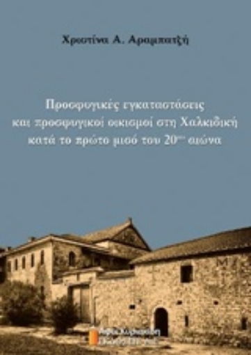 213149-Προσφυγικές εγκαταστάσεις και προσφυγικοί οικισμοί στη Χαλκιδική κατά το πρώτο μισό του 20ού αιώνα