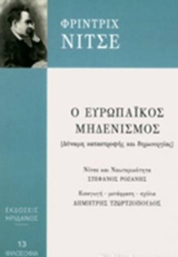 220376-Ο ευρωπαϊκός μηδενισμός