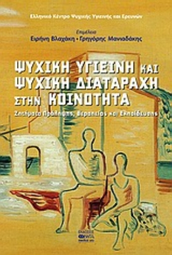 45191-Ψυχική υγιεινή και ψυχική διαταραχή στην κοινότητα