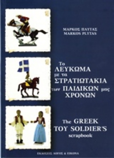 220453-Το λεύκωμα με τα στρατιωτάκια των παιδικών μας χρόνων