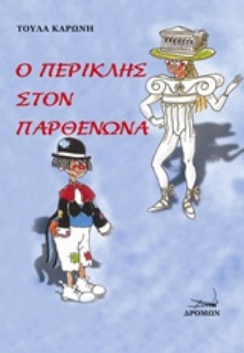 220464-Ο Περικλής στον Παρθενώνα