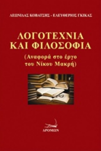 220465-Λογοτεχνία και φιλοσοφία