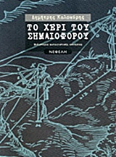 220472-Το χέρι του σημαιοφόρου