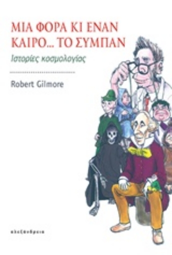 220482-Μια φορά κι έναν καιρό... το σύμπαν