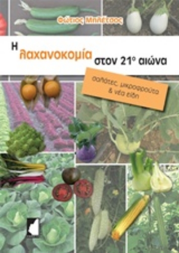 220485-Η λαχανοκομία στον 21ο αιώνα