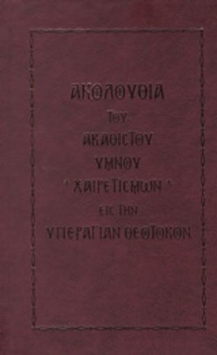 219660-Ακολουθία του Ακάθιστου Ύμνου χαιρετισμών εις την υπεραγίαν θεοτόκον