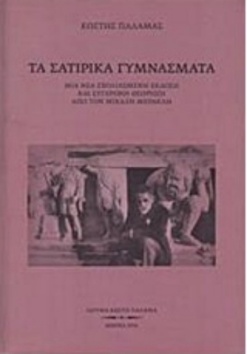 220529-Τα σατιρικά γυμνάσματα