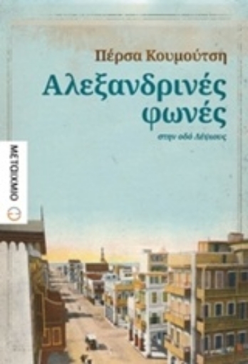 220542-Αλεξανδρινές φωνές στην οδό Λέψιους