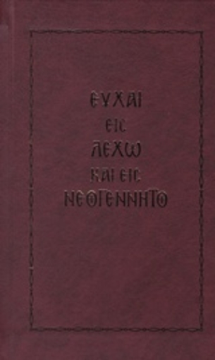 220545-Ευχαί εις λεχώ και εις νεογέννητο