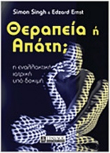 220635-Θεραπεία ή απάτη;