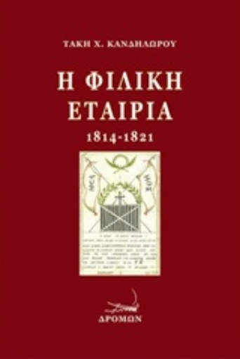 213780-Η Φιλική Εταιρία (1814-1821)